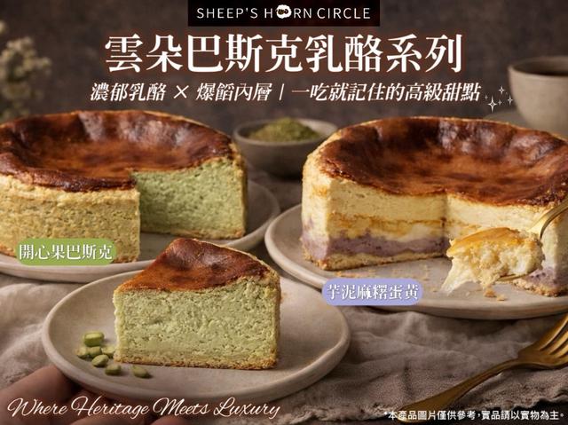 預購💗羊角圈圈・雲朵巴斯克乳酪系列(開心果/芋泥麻糬鹹蛋黃)💗 12起批