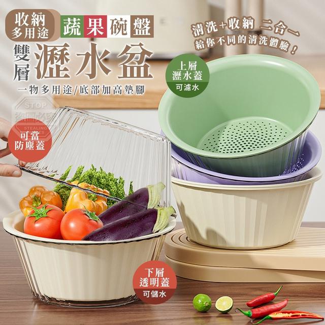 【預購商品】【0429結單】【批發】雙層多用途蔬果碗盤收納瀝水盆 240427-18