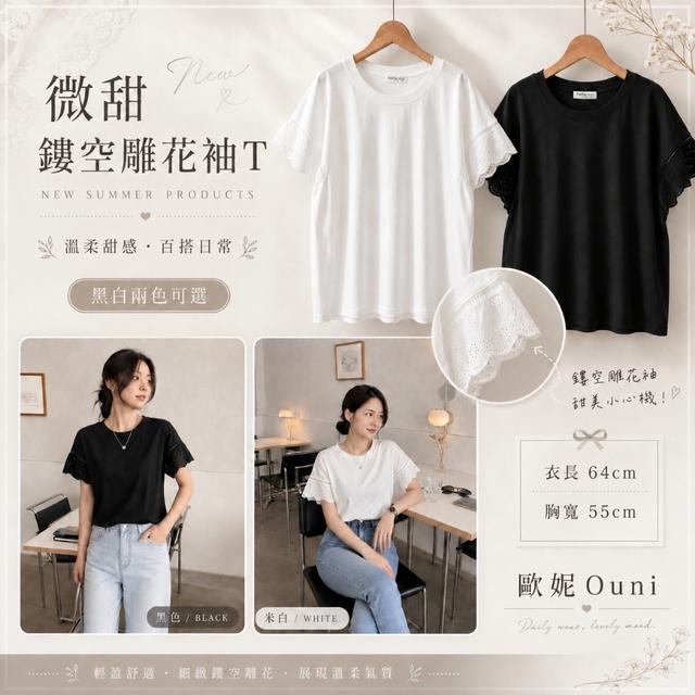 預購 MIT 歐妮Ouni 微甜鏤空雕花袖T (F1896)【2色可選】-6/16下午3點收單