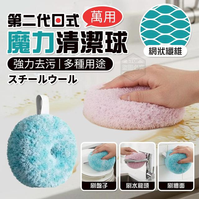 【預購商品】【1231結單】【批發】第二代日式強力去污魔力免洗萬用清潔球 251229-05