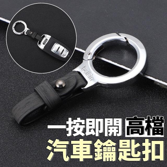 【預購商品】【0802結單】【批發】一按即開 高檔汽車鑰匙扣 250731-17
