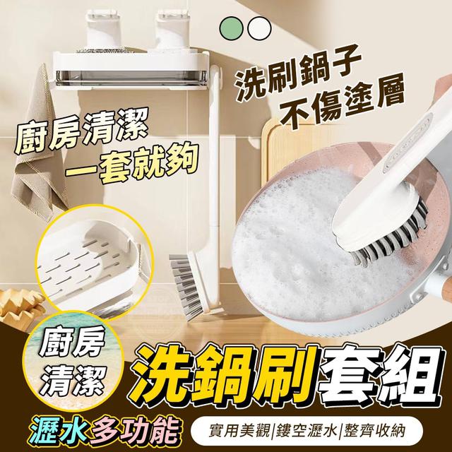 【預購】【1211結單】【批發】廚房清潔瀝水-多功能洗鍋刷套組