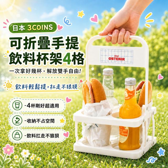 預購 日本 3COINS 可折疊手提飲料杯架(4格) -8/18下午3點收單