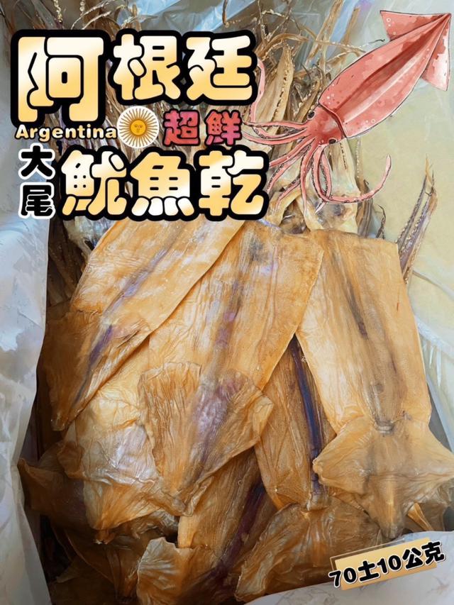 預購 阿根廷乾魷魚 65-75公克-4/29號中午12點結單