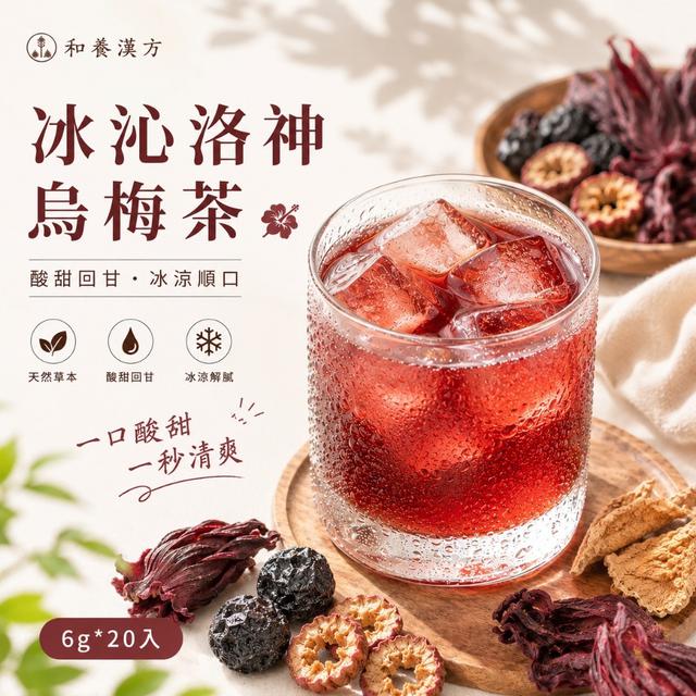 預購 和養漢方 冰沁洛神烏梅茶6g*20入 -8/4下午3點收單