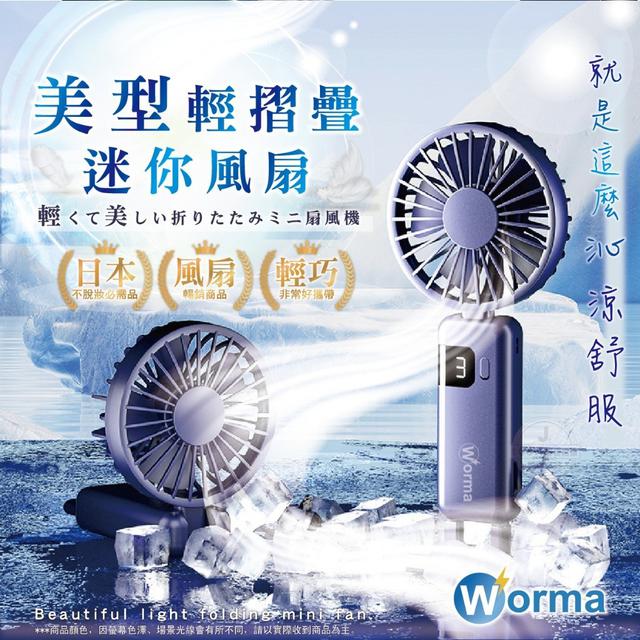 【預購商品】【0401結單】【批發】Worma美型輕摺疊迷你風扇 240328-01