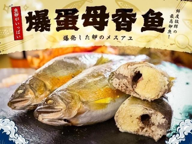 大尾爆蛋母香魚 400g/包〈冷凍配送不入倉 未達免運需運費〉-8/6號中午12點結單