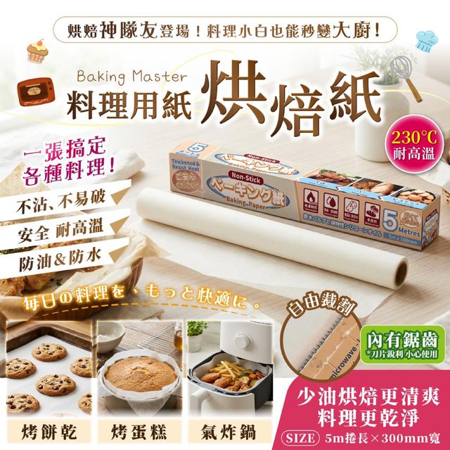 預購 料理用紙 烘焙紙(5m×300mm)《一組2盒》-6/17號中午12點結單