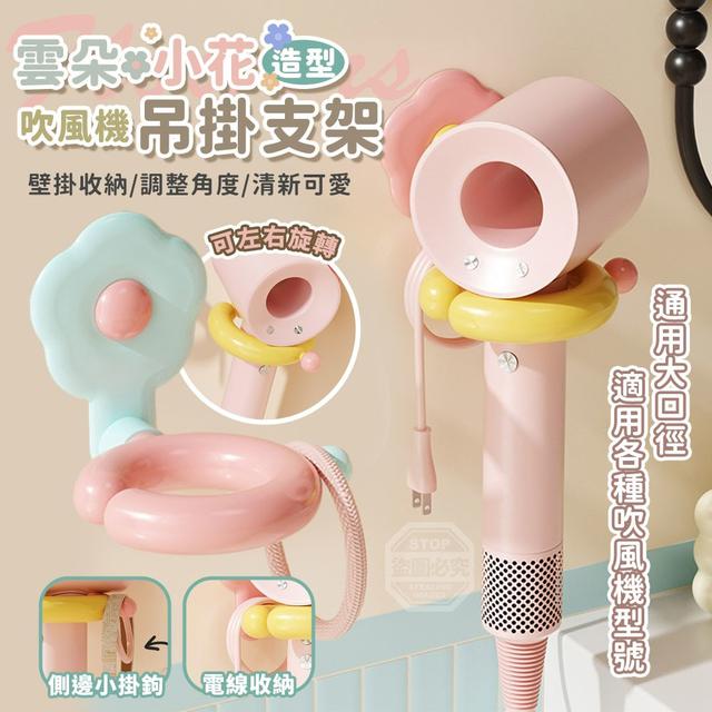 【預購商品】【0603結單】【批發】雲朵小花造型 旋轉吹風機吊掛支架 260602-08
