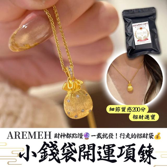 預購 Aremeh 財神都點讚 一戴就發！行走的招財袋 小錢袋開運項鍊-10/14下午3點收單