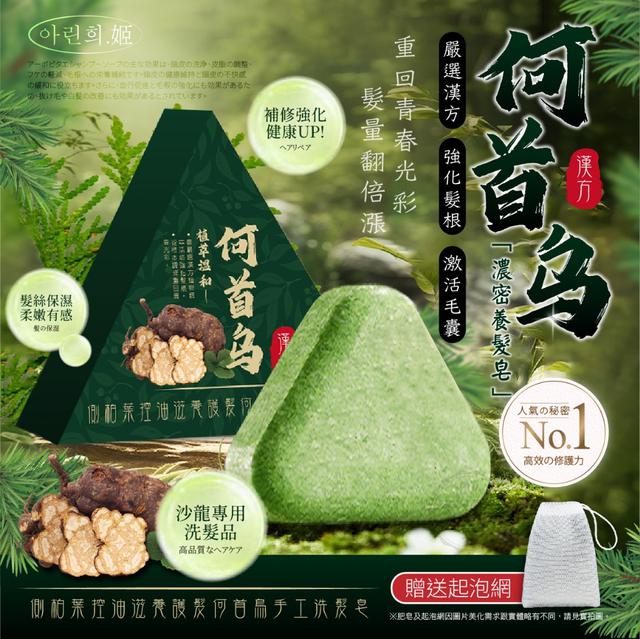 預購 아린희.姬®側柏葉控油滋養護髮何首烏手工洗髮皂 120g 2盒/組-11/12號中午12點結單