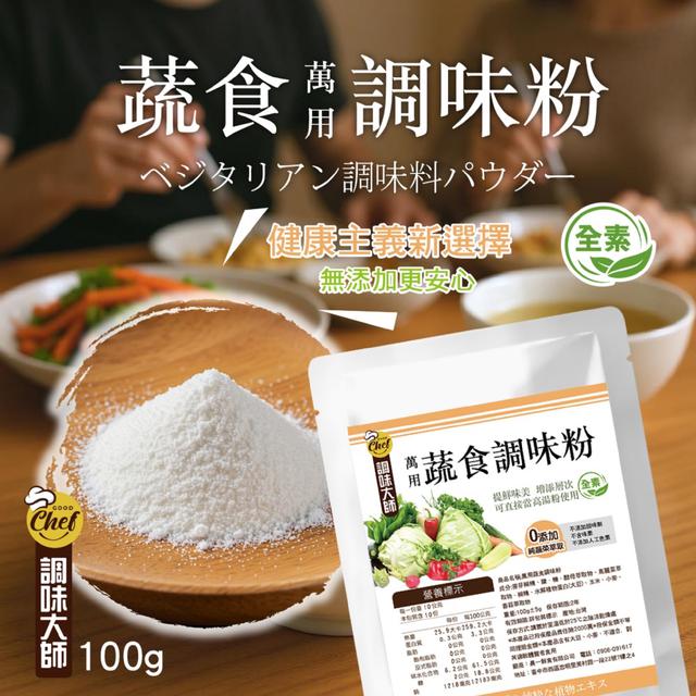預購 【調味大師】萬用蔬食調味粉100g -10/14下午3點收單