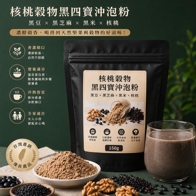 預購 核桃穀物黑四寶沖泡粉150g -6/16下午3點收單