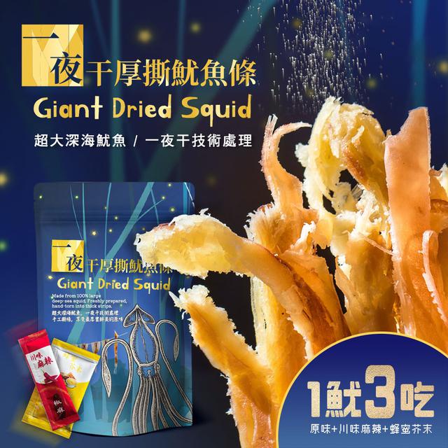 預購 一魷三吃 一夜干厚撕魷魚條 80g-11/19號中午12點結單