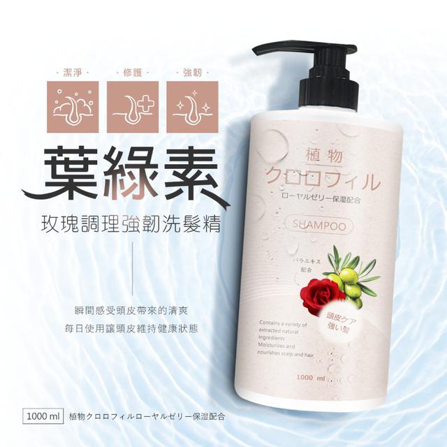葉綠素玫瑰調理強韌洗髮精1000ml