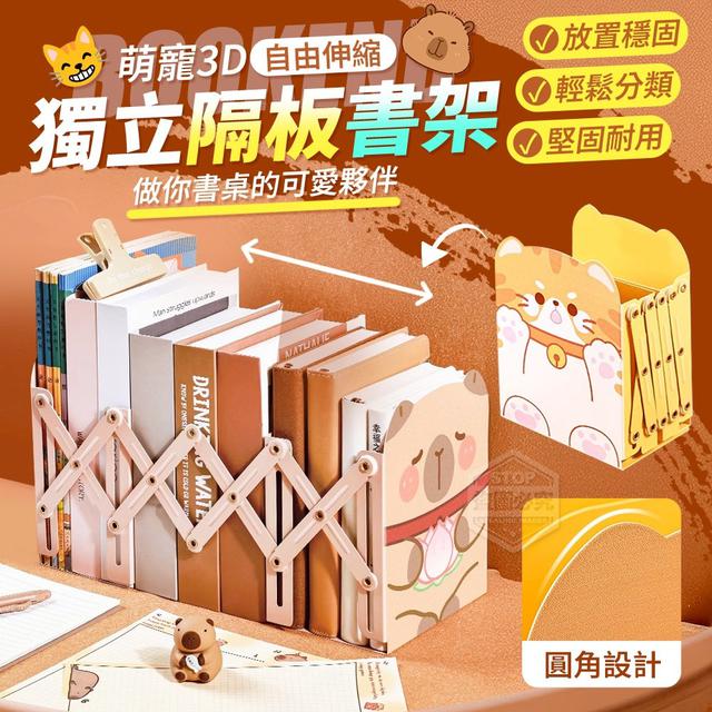 【預購商品】【0429結單】【批發】萌寵3D自由伸縮自如獨立隔板書架 250426-32