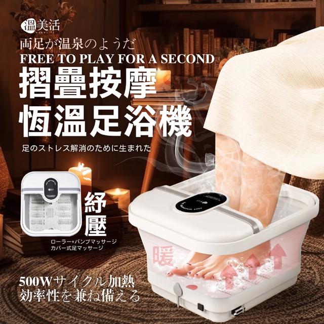 溫美活 摺疊按摩恆溫足浴機【廠商現貨】