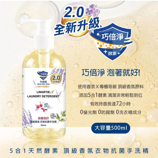 廠商現貨全新2.0升級版 巧倍淨 5合1天然酵素 頂級香氛衣物抗菌手洗精 500ml
