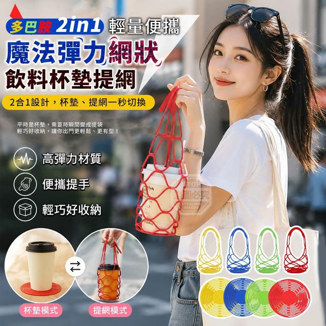 【預購商品】【0723結單】【批發】多巴胺2in1輕量便攜魔法彈力網狀飲料杯墊提網2入
