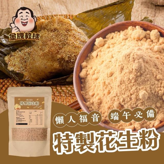 【預購商品】【0510結單】【批發】特製花生粉200g 240509-12