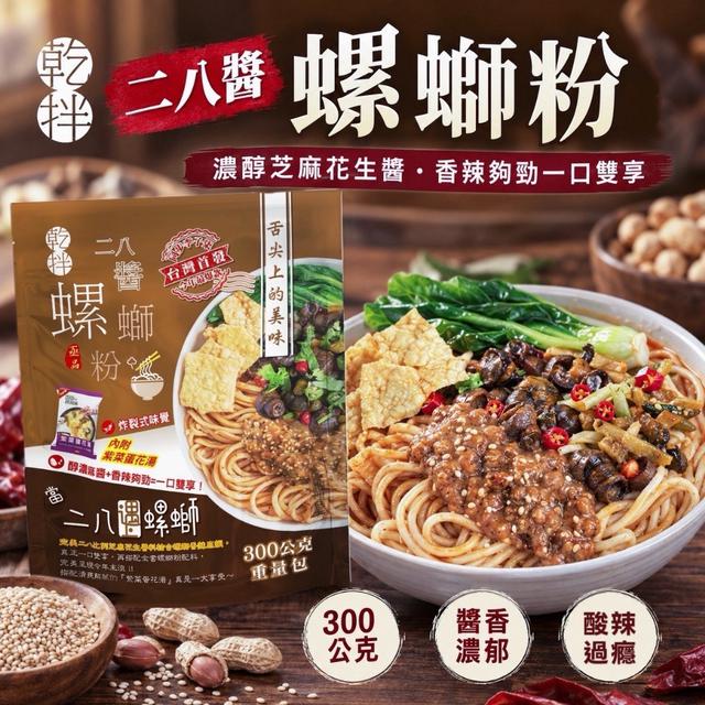 二八醬螺螄粉🌶️300g-9/30號中午12點結單