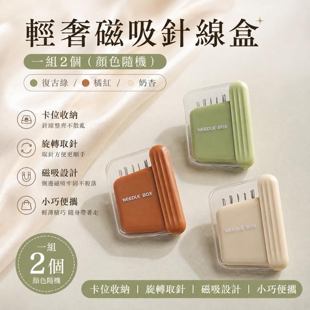 預購 輕奢磁吸針線盒【一組2個(顏色隨機)】-8/18下午3點收單