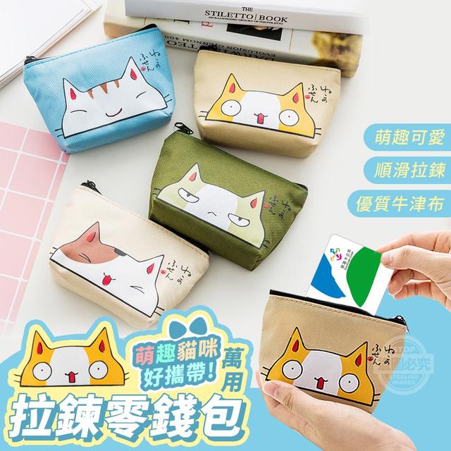 【預購】【1114結單】【批發】萌趣貓咪好攜帶 拉鍊萬用零錢包2入