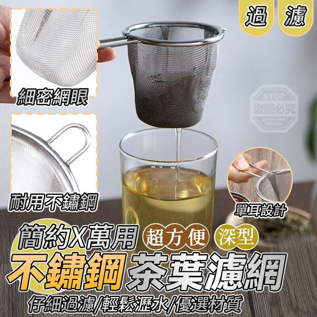 【預購商品】【0515結單】【批發】簡約萬用深型不鏽鋼茶葉濾網2入 260514-09