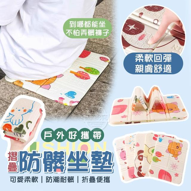 【預購商品】【0524結單】【批發】可愛柔軟 戶外好攜帶摺疊防髒坐墊2入 250522-09