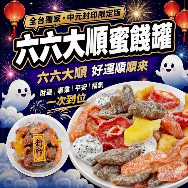 【預購商品】【0623結單】【批發】全台獨家 中元封印限定版 六六大順蜜餞罐 260621-44
