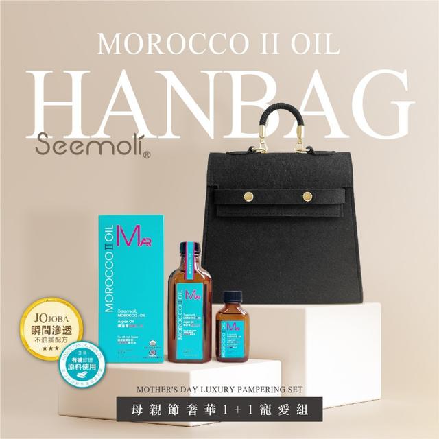 【預購商品】【0329結單】【批發】MOROCCO.OIL第二代Ⅱ加強版 寵愛媽咪組