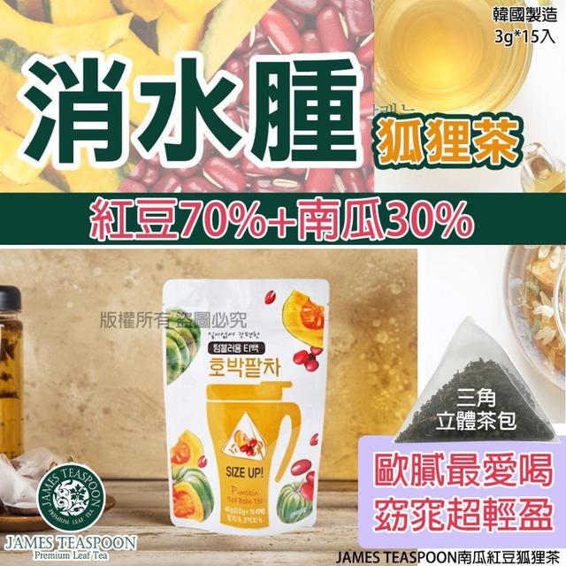 預購 韓國JAMES TEASPOON 南瓜紅豆狐狸茶15入 (單包) -11/4下午3點收單