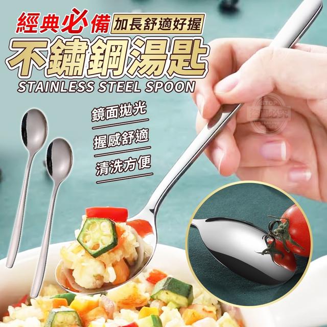 【預購】【1130結單】【批發】經典必備-加長舒適好握不鏽鋼湯匙2入