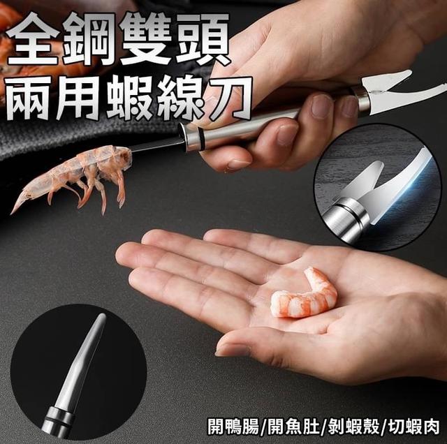【預購】【0408結單】【批發】全鋼雙頭兩用蝦線刀