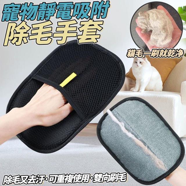 【預購商品】【0430結單】【批發】寵物靜電吸附除毛手套2入 260427-13