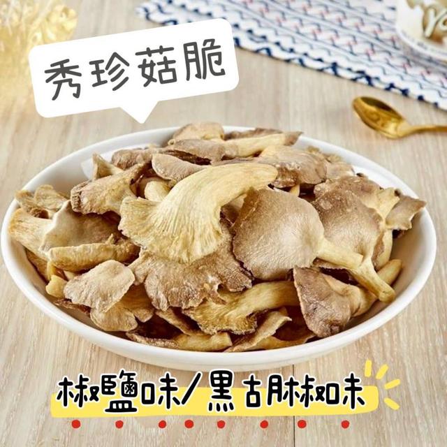預購 香脆不油膩｜秀珍菇脆 70g-7/30號中午12點結單