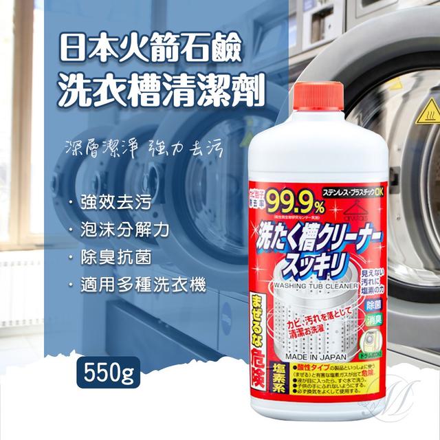 現貨-日本火箭石鹼洗衣槽清潔劑550g