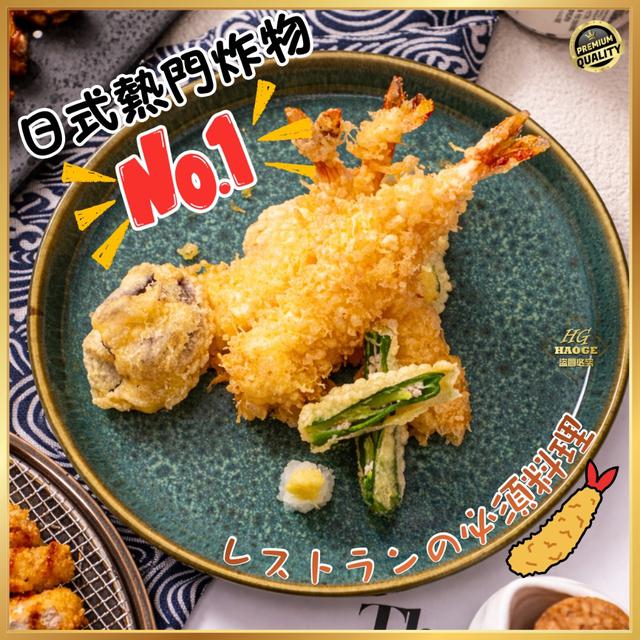 現貨✨日式經典✨芙蓉炸蝦天婦羅