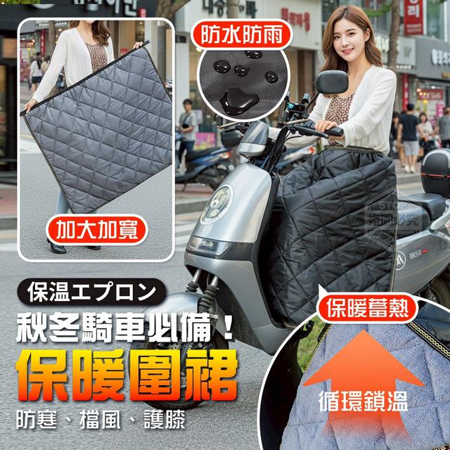 【預購商品】【1215結單】【批發】秋冬必備！騎車防寒擋風護膝保暖圍裙 251212-13
