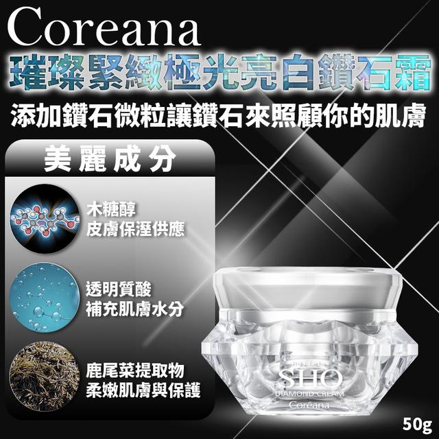 韓國 Coreana 高麗雅娜 璀璨緊緻 極光亮白鑽石霜 50g-4/8下午三點收單