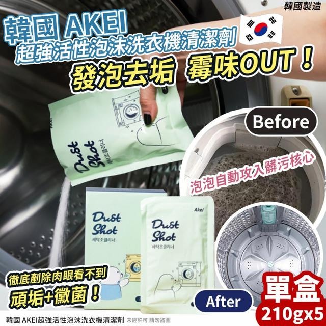 【預購商品】【0720結單】【批發】韓國AKEI 超強活性泡沫洗衣機清潔劑5入 250718-22