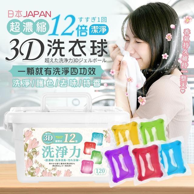 【預購商品】【0817結單】【批發】【第N團】日本12倍超濃縮潔淨 3D洗衣球重量級120入