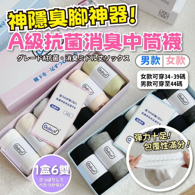 預購 「神隱臭腳神器」A級抗菌消臭中筒襪【1盒6雙】-1/6下午3點收單