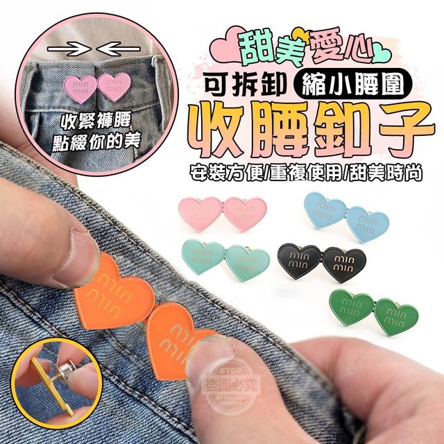 【預購】【0729結單】【批發】甜美愛心縮小腰圍 可拆卸收腰釦子3入