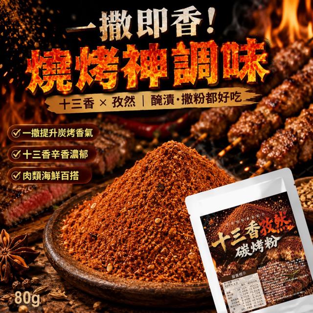 預購 燒烤達人推薦 十三香孜然碳烤粉80g -8/18下午3點收單