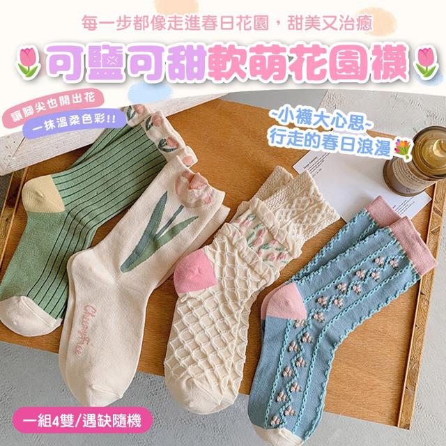 預購 可鹽可甜軟萌花園襪【一組4雙/遇缺隨機】-11/25下午3點收單