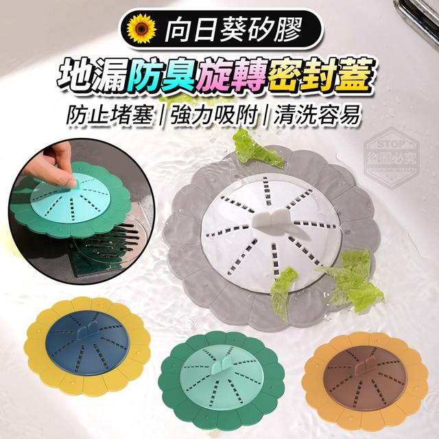 【預購】【0428結單】【批發】向日葵矽膠地漏2入