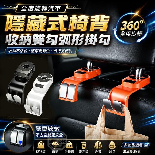 【預購商品】【1006結單】【批發】全度旋轉汽車隱藏式椅背收納雙勾弧形掛勾 261004-01
