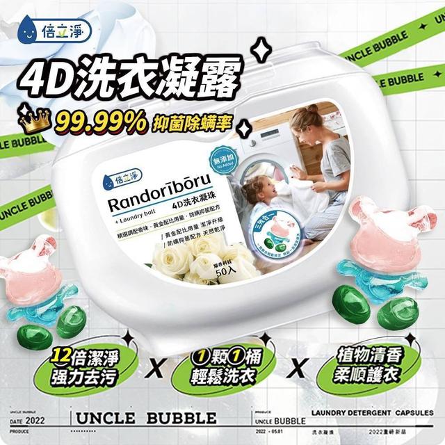 【預購商品】【0710結單】【批發】【第二團】倍立淨-4D防螨抑菌洗衣膠球50入 250708-08