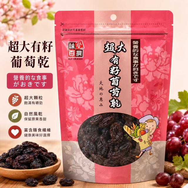 超大有籽葡萄乾 250g(袋裝)🍇-5/27號中午12點結單